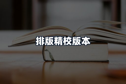 排版精校版本