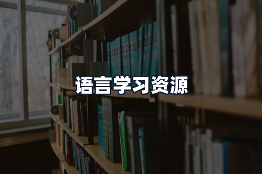 语言学习资源